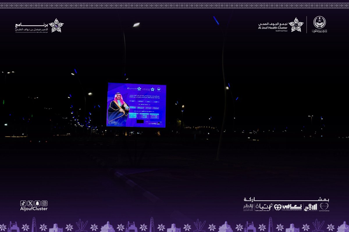 AljoufCluster's tweet photo. #تغطية | 📸

في دومة الجندل ، تحضر هوية #برنامج_الأمير_فيصل_بن_نواف_الطبي في نسخته الثانية عبر الشاشات الميدانية ، لتواكب محطة البرنامج وتعكس حضوره في مختلف أنحاء المحافظة.

#تجمع_الجوف_الصحي
#جوفنا_صحي https://t.co/qApMRQurzB