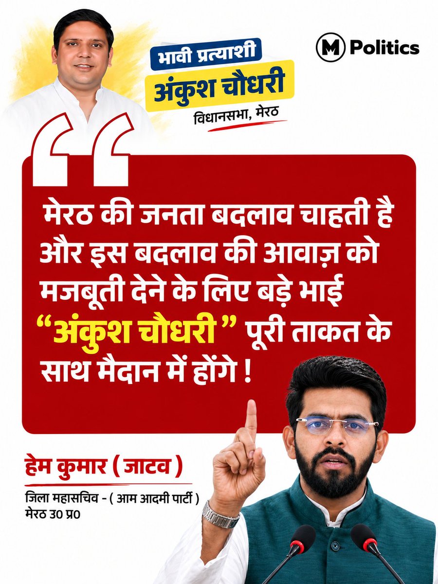 AapkaHemkAzad's tweet photo. मेरठ की है यही पुकार —
Ankush Chaudhary अबकी बार आम आदमी की सरकार ...... 🔥👊🦁 https://t.co/QI8RQEtmy6