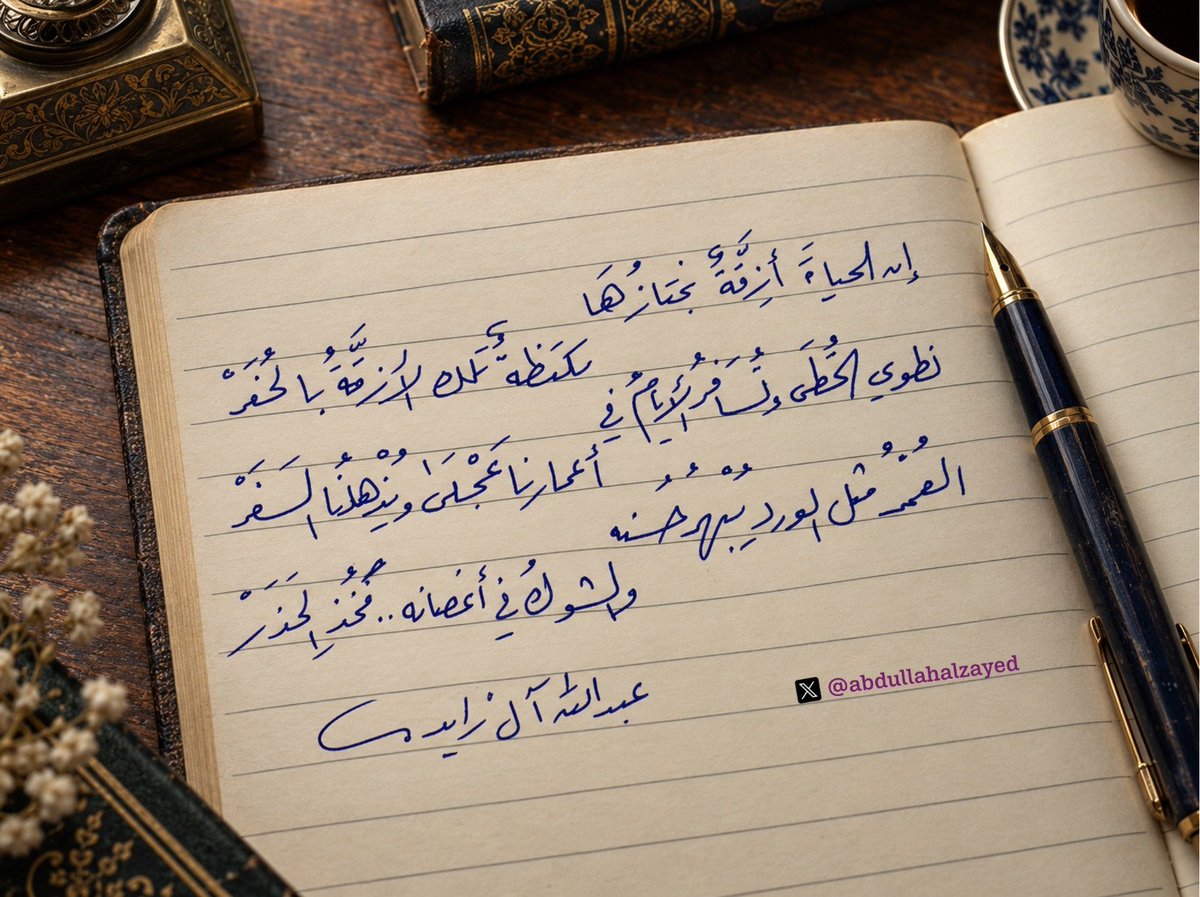abdullahalzayed's tweet photo. #معلومة_اليوم 12

"لا نريد أن نبحث عن المشكلات!"

أثناء مروري اليوم على المرضى، توقفتُ عند مريضة مصابة بفقر الدم #المنجلي، كانت منومة منذ عدة أيام بسبب نوبة ألم، بدأت حالتها تتدهور تدريجياً، ومؤشرات انحلال الدم بقيت مرتفعة، ووصل مؤشر التكسر إلى نحو 1800، حتى اضطررنا في النهاية إلى إجراء #تبديل_الدم.

كانت مترددة جداً في البداية، ثم وافقت، وتحسنت حالتها ولله الحمد، واليوم لم يكن يشغلها شيء بقدر الخروج من المستشفى.
قلت لها:
-لا تتعجلي، نريد أن نطمئن عليك أكثر، فأنت في طور التعافي.
ولكنها أعادت الطلب في الخروج مجدداً، فسألتها:
-من الطبيب الذي تتابعين معه في العيادة؟
أجابت ببساطة:
-أنا لا أتابع في العيادة أصلاً.
مازحتها قائلاً:
-ولماذا لا تتابعين؟ ألا تحبين الأطباء؟
ابتسمت وقالت:
-لا أحب الأطباء، ولا أحب المستشفيات!
قلت لها:
-حتى نحن لا نحب زيارة المستشفيات، ولكن ألا تريدين أن تكوني بصحة وعافية؟
كانت إجابتها هي التي استوقفتني:
-أنا بخير يا دكتور. ربما تكون لدي بعض المشكلات، ولكنني أتحملها. نحن في أمان الله، وما دمنا لا نشكو من شيء، فلماذا نبحث عن المشكلات؟ أخشى أن آتي إلى المستشفى وأنا بخير، فتكتشفوا لدي مشكلة، ثم أدخل في دوامة من الفحوصات والمضاعفات، وأبدأ بعدها بالقلق والتوتر.
هنا أدركت أن المسألة لم تكن إهمالاً بقدر ما كانت "خوفاً من المعرفة نفسها". فقلت لها:
-ولكن أيهما أفضل؟ أن نكتشف المشكلة وهي في بدايتها، فنستطيع التعامل معها، أم ننتظر حتى تظهر أعراضها ويصبح علاجها أصعب؟
نظرت إليّ مبتسمة، وكأنها ما زالت غير مقتنعة تماماً، ثم قالت:
-يا دكتور، نحن نعيش بخير مع أولادنا وعائلاتنا، ولا نريد أن نبحث عن المشكلات.
فقلت لها:
-ولهذا تحديداً نبحث عنها مبكراً.. من أجل أولادنا وعائلاتنا، حتى نحافظ على هذه الحياة التي نحبها معهم.
هذه المحادثة البسيطة تختصر أمراً أراه كثيراً، ففي #فقر_الدم_المنجلي ليس كل ما يحدث داخل الجسم تظهر لنا بالألم، فقد يمارس المريض حياته بصورة طبيعية، ويشعر بأنه بخير، بينما تبدأ بعض المضاعفات بصمت، وقد تتأثر الكلى، أو العين، أو العظام، أو القلب والرئتان وغيرها قبل أن تعطي أعراضاً واضحة.
وهنا تكمن قيمة المتابعة الدورية، فنحن لا نطلب من مريض #الأنيميا_المنجلية أن يزور العيادة لأننا نريد أن نبحث له عن مرض جديد، بل لأن لدينا مرضاً نعرفه بالفعل، ونعرف أيضاً أن بعض آثاره قد تبدأ قبل أن يشعر بها صاحبها. والفارق كبير بين أن تكتشف المشكلة وهي تهمس، وبين أن تنتظر حتى تصرخ، فالمرض كاللص، لن يطرق الجرس، بل ينسل دون أن يحدث أي جلبة! ولن يأتي من الباب، ولكنه قد يتسلل من النافذة!
نعم، أتفهم خوف بعض المرضى من المستشفيات، وأتفهم أكثر ذلك الشعور الذي يقول: "أنا بخير، فلماذا أفتح على نفسي باباً للقلق؟"، لكن الطب الوقائي لا يفتح باباً للمشكلة، بل يحاول أن يغلقه قبل أن تتسع فتحته، فقد تكون الفحوصات مطمئنة، وهذا بحد ذاته مكسب، وإن وجدنا مشكلة في بدايتها، فقد تكون فرص التعامل معها أفضل من اكتشافها بعد أن تترك أثرها.
قبل أن أغادر غرفتها، كانت لا تزال ترغب في الخروج، ولا تزال تبتسم وهي تدافع عن فلسفتها:
-لا نريد أن نبحث عن المشكلات يا دكتور!
خرجت من غرفتها وأنا أفكر في عبارتها طويلاً، فنحن لا نبحث عن المضاعفات لأننا نتوقع الأسوأ، بل لأننا نريد أن نحافظ على تلك الأيام الجميلة التي يستطيع فيها المريض أن يقول: "أنا بخير"، فالاطمئنان الحقيقي ليس أن نغمض أعيننا لأننا لا نشعر بشيء؛ بل أن نفتحها مبكراً، في الوقت الذي لا يزال بإمكاننا أن نفعل شيئاً.
هذه هي الحياة، بها الكثير من المفاجآت التي ينبغي لنا أن نحترس منها ونكون مستعدين لها، وهو ما قلته في بعض أبياتي:
إن الحياة أزقةٌ نجتازها
مكتظةٌ تلك الأزقةُ بالحُفَرْ

نطوي الخُطى وتسافر الأيام في
أعمارِنا عَجْلَى ويُذهلُنا السَّفَرْ

العمرُ مثل الورد يُبهرُ حُسْنُهُ
والشوكُ في أغصانه.. فخذِ الحَذَرْ

#SickleCellAwareness
#شهر_التوعية_بفقر_الدم_المنجلي
#SickleCellAwarenessMonth
#SCD 
#عبدالله_آل_زايد