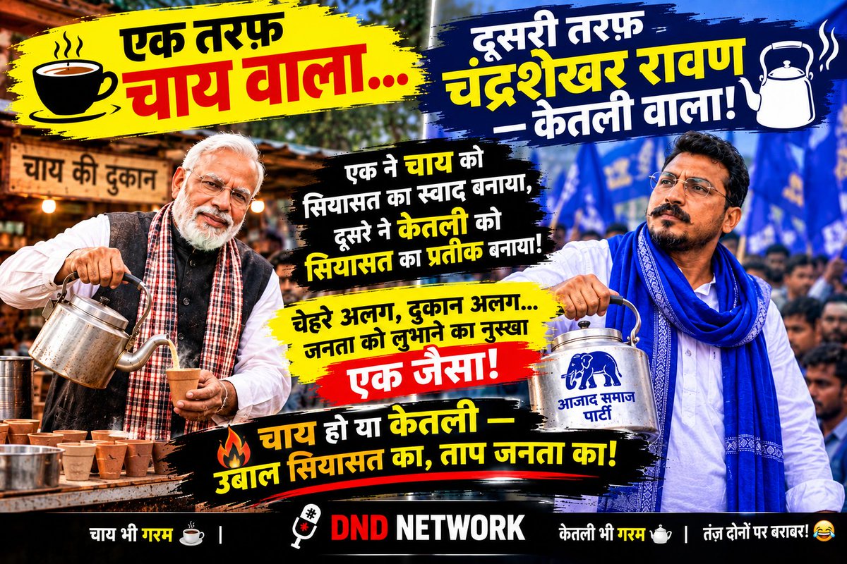 DNDNETWORK0's tweet photo. एक तरफ चाय वाला...
दूसरी तरफ चंद्रशेखर रावण —केतली वाला!
एक ने चाय को सियासत का स्वाद बनाया,
दूसरे ने केतली को सियासत का प्रतीक बनाया!
चेहरे अलग, दुकान अलग...
जनता को लुभाने का नुस्खा एक जैसा!
चाय हो या केतली
उबाल सियासत का, ताप जनता का! 🔥
#DNDNETWORK
चाय भी गरम☕केतली भी गरम 🫖 https://t.co/MJsW2e3BUp