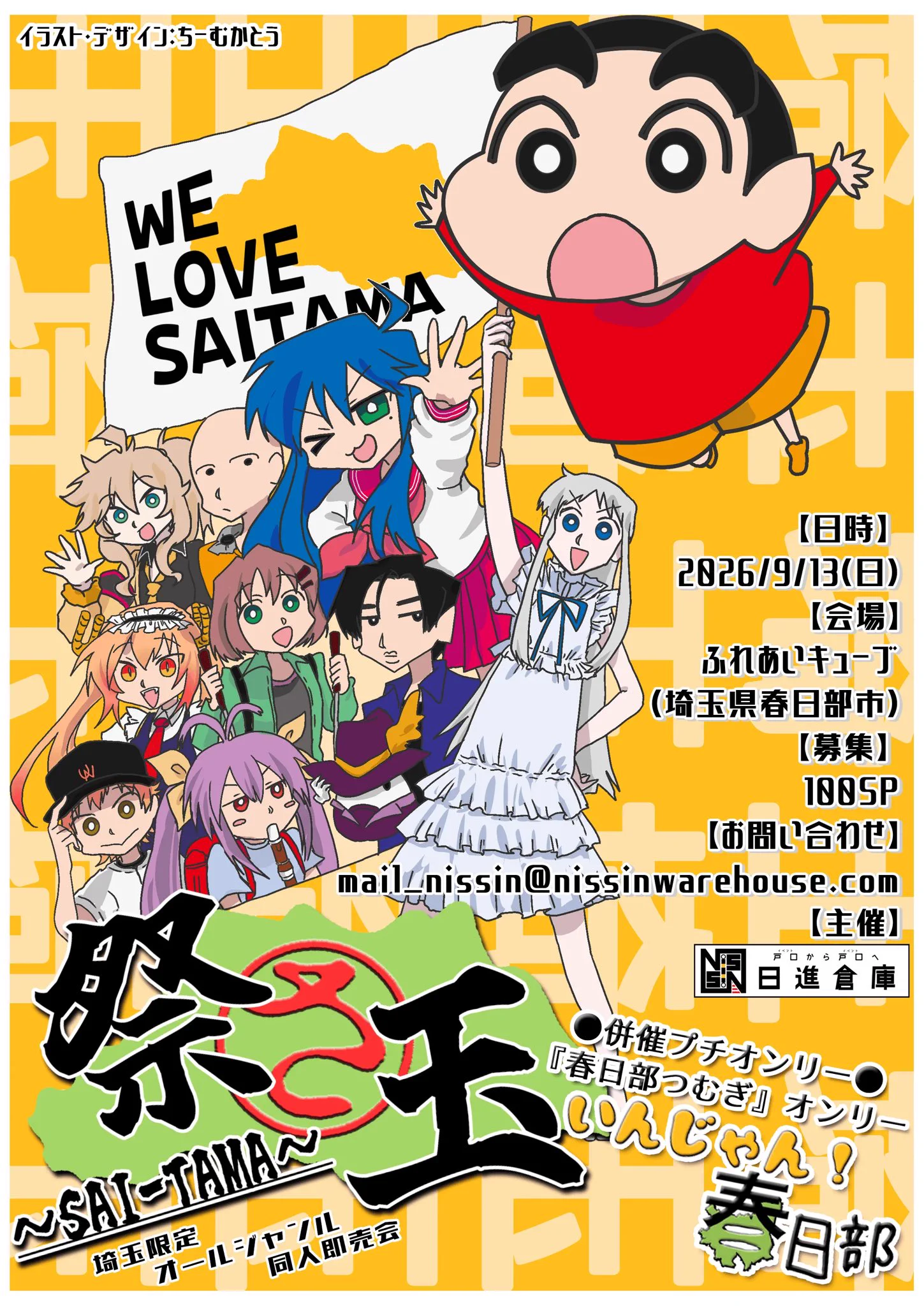 【ぴゅん丸】 コミュニケーションページ 9月1日まで 春日部ニュースch on X: 