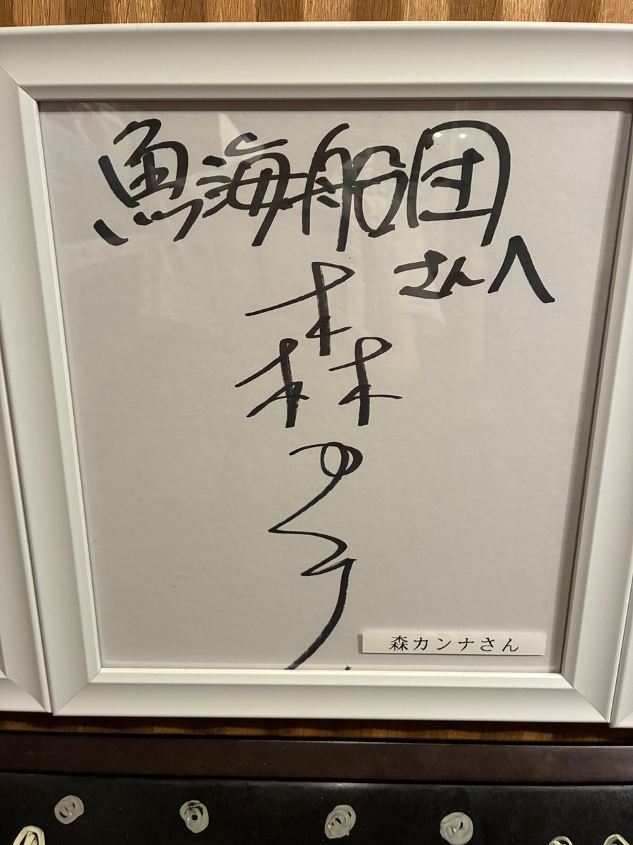 dokison3839's tweet photo. 今日一嬉しかった出来事☺️
#森カンナ さん🫶 https://t.co/jw7PsLQVQG