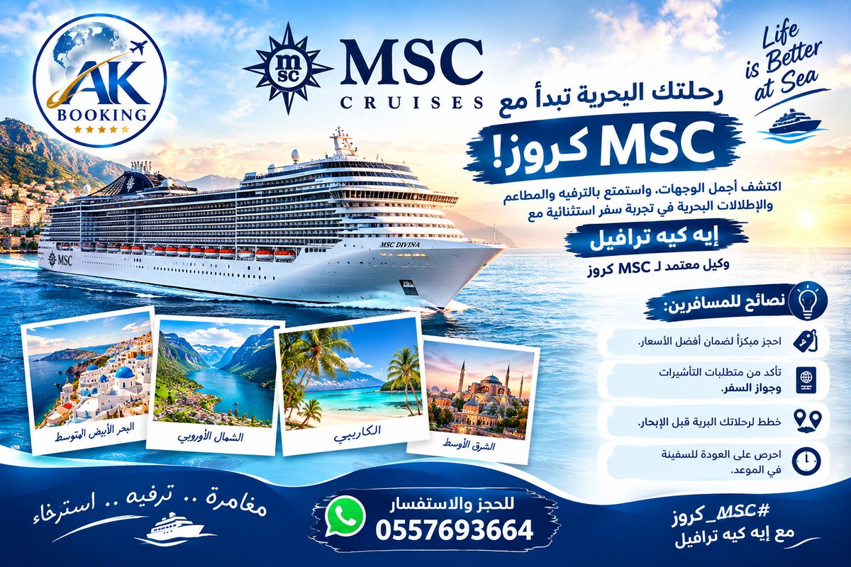 AKTRAVEKSA's tweet photo. 🚢 رحلتك البحرية تبدأ مع MSC كروز!

اكتشف أجمل الوجهات، واستمتع بالترفيه والمطاعم والإطلالات البحرية في تجربة سفر استثنائية مع إيه كيه بوكينج ، وكيل معتمد لـ MSC كروز.

نصائح للمسافرين:
⚓ احجز مبكرًا لضمان أفضل الأسعار.
🧳 تأكد من متطلبات التأشيرات وجواز السفر.
📅 خطط لرحلاتك البرية قبل الإبحار.
⏰ احرص على العودة للسفينة في الموعد.
للحجز والاستفسار: 0557693664
#MSCكروز #إيه_كيه_بوكينج #رحلات_بحرية #كروز