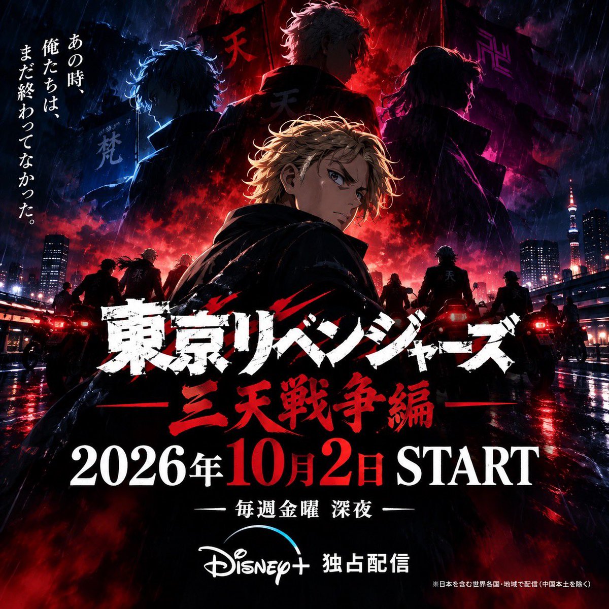 _kai_ura's tweet photo. 東京リベンジャーズ、続編きた。

天竺編の第50話で終わったと思ってた人へ。

ここからが本番。

🔥「三天戦争編」
📅 2026年10月2日(金)スタート
📺 毎週金曜 深夜
📱 Disney+独占配信

マイキー、ドラケン、タケミチの物語がまた動き出す。

3年待った甲斐があった。 https://t.co/rEiJlQY4O3