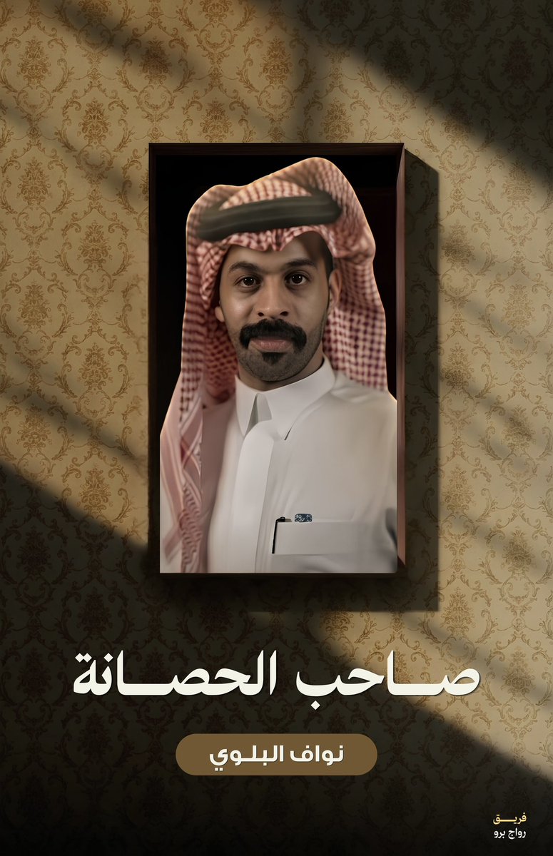 Da3m_nawaf's tweet photo. نُبارك لنا ولكم عودة نجمنا نواف البلوي لإكمال مسيرته فالبرنامج أقدم  وكمل وحنا لك سند🤍☝🏻

#نواف_البلوي ||@na8af4||#رحلة_المليون52 https://t.co/HMUhIzR9H5