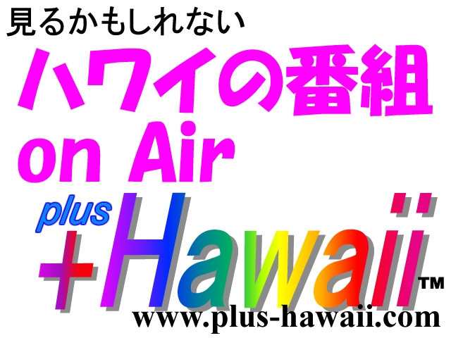 plus_hawaii's tweet photo. 2026年第37週のハワイ関連のテレビ番組をサイトにアップしました！　#ハワイの番組 #ハワイのテレビ
https://t.co/kvURAnUOtu https://t.co/AZxJpqfrPD