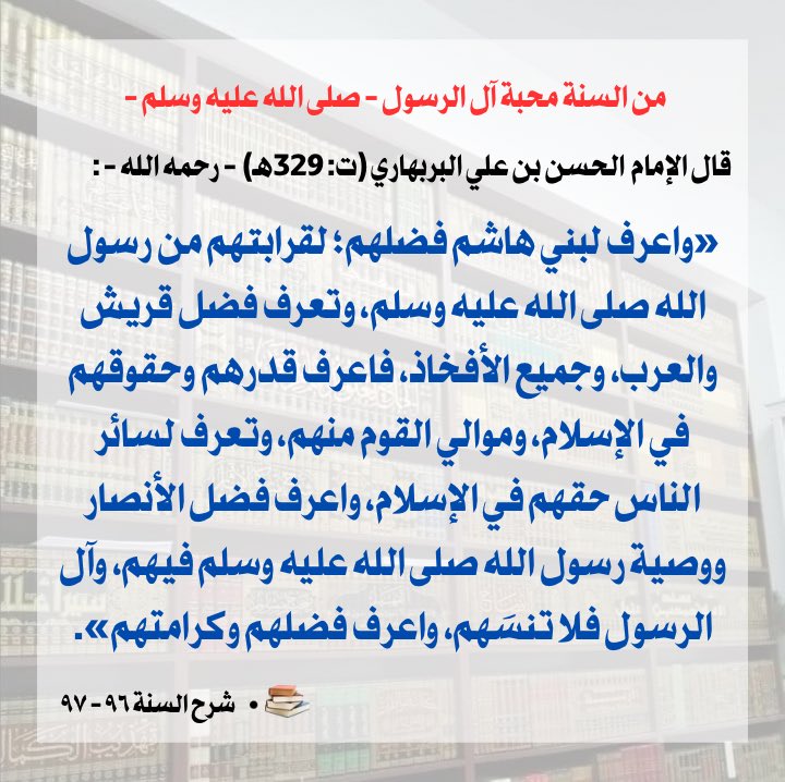 salaf_voice's tweet photo. ‼️. من السنة محبة آل الرسول - صلى الله عليه وسلم -

🎙️. قال الإمام  الحسن بن علي البربهاري (ت: ٣٢٩هـ)  - رحمه الله - :

«واعرف لبني هاشم فضلهم؛ لقرابتهم من رسول الله صلى الله عليه وسلم، وتعرف فضل قريش والعرب، وجميع الأفخاذ، فاعرف قدرهم وحقوقهم في الإسلام، وموالي القوم منهم، وتعرف لسائر الناس حقهم في الإسلام، واعرف فضل الأنصار ووصية رسول الله صلى الله عليه وسلم فيهم، وآل الرسول فلا تنسَهم، واعرف فضلهم وكرامتهم».

📚. شرح السنة ٩٦ - ٩٧