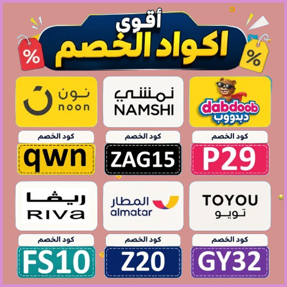 ShawnM_Mexco's tweet photo. 1   وفر في كل عملية شراء جديدة لدى نون ونمشي وريفا ودبدوب وتويو وتطبيق المطار عبر كود خصم أو كوبون. https://t.co/bpq6tQOq39