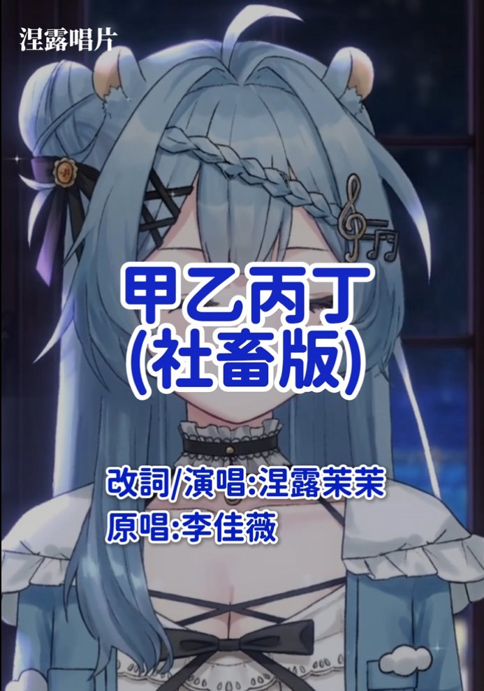 NeruMomoAhymn's tweet photo. Shorts上線啦!!【甲乙丙丁】- 社畜ver. #台v
下次還想聽我改什麼歌?留言告訴我!!!
↓↓↓點我觀看↓↓↓
https://t.co/g5wrSgpg3l https://t.co/zNywykTxq9