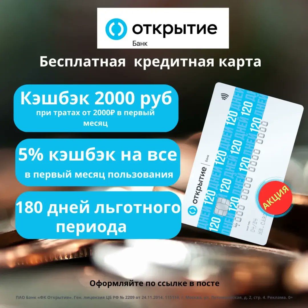 TuDigirolojj's tweet photo. Кредитные карты с кэшбэком до 2%, бесплатным обслуживанием и льготным периодом до 180 дней. Выбирайте Opencard или «120 дней» с бесплатным снятием наличных до 50 000 ₽ в месяц. https://t.co/mqhw3pHlOd