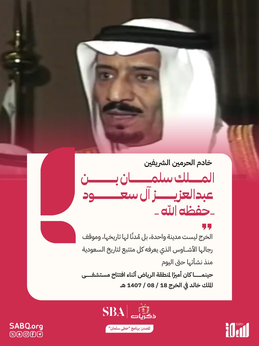 sabqorg's tweet photo. أرسى خادم الحرمين الشريفين الملك سلمان بن عبدالعزيز آل سعود -حفظه الله- عام 1407هـ مرحلةً جديدة في مسيرة الخدمات الصحية بمحافظة الخرج، نحو منظومة أكثر تكاملًا تواكب نهضة المملكة. 
وتستعيد @Thikrayat_tv هذه اللحظة الفارقة عبر برنامج #خُطى_سلمان. https://t.co/qXUlRpVFWB