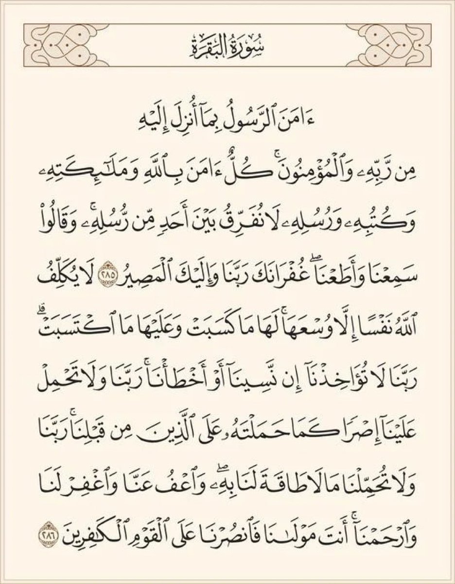 FatimahSafarA's tweet photo. قال الرسول ﷺ:
"من قرأ خواتيم سورة البقرة في ليلة كفتاه" https://t.co/oRK3cg9ueO