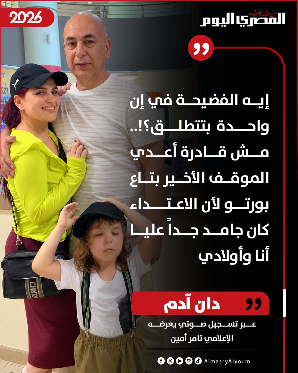 AlMasryAlYoum's tweet photo. 🔴 عبر تسجيل صوتي يعرضه الإعلامي تامر أمين.. دان آدم: مش قادرة أعدي الموقف الأخير بتاع بورتو لأن الاعتداء كان جامد جداً عليا أنا وأولادي https://t.co/Z1IFzAfVbS