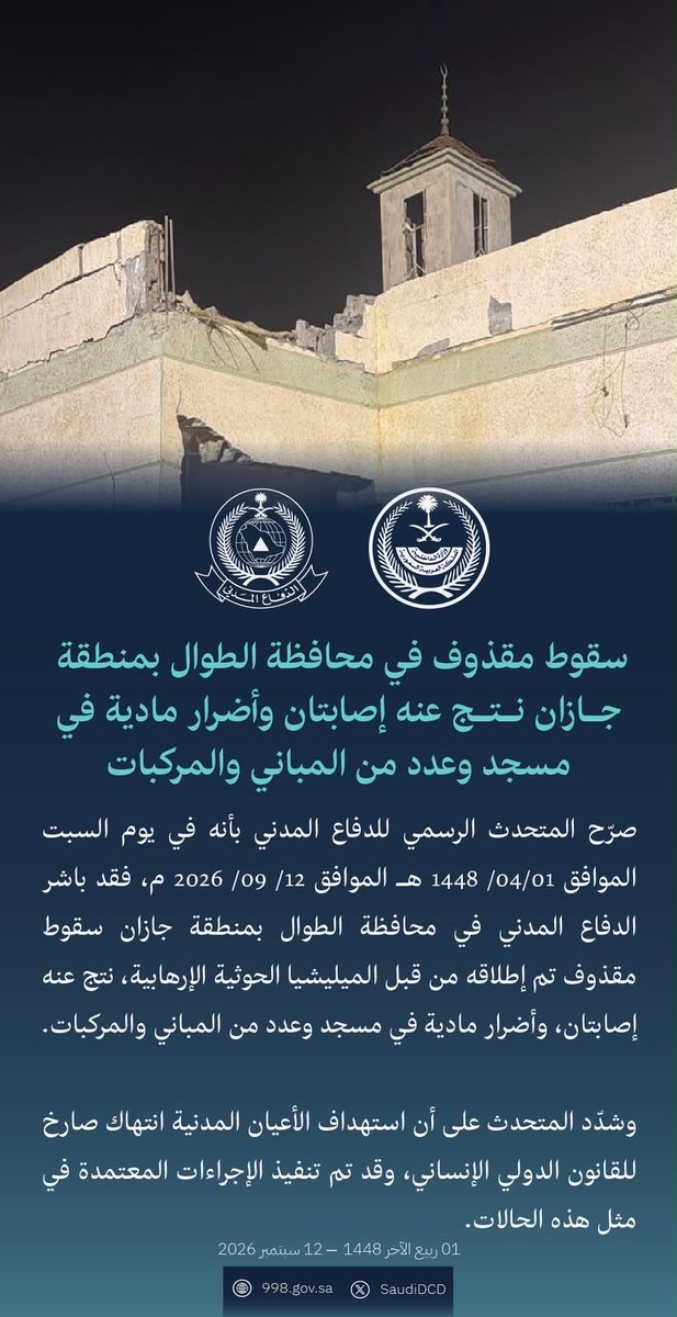 SaudiDCD's tweet photo. سقوط مقذوف في محافظة الطوال بمنطقة جازان نتج عنه إصابتان وأضرار مادية في مسجد وعدد من المباني والمركبات.
#الدفاع_المدني https://t.co/gMdcr41KMQ