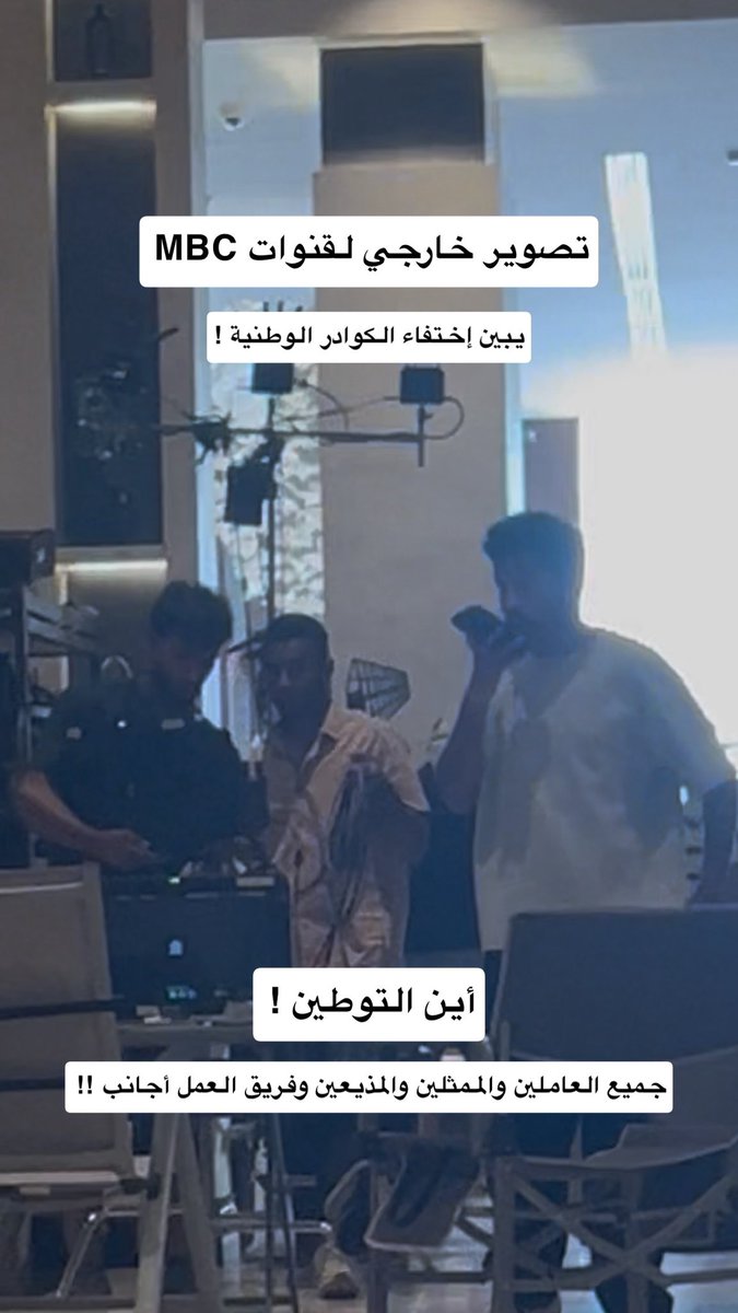 yalomar55's tweet photo. وزارة الإعلام !
وزارة الموارد البشرية !
هيئة الاذاعة والتلفزيون ! 

ماللذي يجري في ساحة العمل في الإعلام ! 

قنوات مجموعة MBC لا زالت في نوم عميق 
أغلب القنوات والشركات الإعلامية أيضاً! 
الإذاعات والقنوات !! 

تعاند النظام في تطبيق الإحلال الوظيفي والتوطين ! 

هل آن الأوان بأن توكلوا جهاتكم الرسمية 
في الضرب بقوة النظام لمن يخالف الأنظمة ويعاند ! 
استقطاب أجانب بشغف جنوني وهمجية ! 
تحت مظلة إشاعة وشماعة ( الكفاءة ! ) ! 

يوجد الكثير من الكوادر الوطنية المعطلة 
في تخصصات الإعلام المرئي والمسموع 
ويوجد الكثير من الكفاءات المعطلة في تخصصات الانتاج التلفزيوني والإذاعي ! 
لماذا هذا التقاعس والتلاعب والاحتيال 
على الأنظمة والقوانين 
لمصلحة من ؟ ولأجل من ؟ 
هل إستقطاب الأجنبي على حساب تعطيل المواطنين مسموح في النظام ! 
طبعاً لا ! 
( بناء على المادة 33 والمادة 35 من نظام العمل : عمل الأجنبي في السعودية ممنوع الأصل، ومسموح بشروط من ضمنها عدم توفر المواطن اللذي يعمل في هذه المهنه ! ) 
كم مذيع موهوب معطل ! 
كم مذيعة موهوبه معطلة ! 
كم مخرجه ومخرج موهوبين ومعطلين ! 
كم منتجين موهوبين معطلين ! 
كم مصور ومصوره موهوبين ومعطلين ! 
كم مهندس صوت أو مهندسة صوت معطلين ! 
كم كاتب وكاتبه معطلين ومهمشين ! 
كم من طاقة إبداعية أهدرت وهمشت !
كم وكم وكم ! ممثلين وممثلات معطلين ! 
كوادر وطنية منومه ومهمشة ! 
شباب وبنات ضاعت أعمارهم في العطالة بسبب تهميشكم لهم ! 
هذا هو العيب وقلة الأدب والمروءة ! في تهميش المواطن والعداء له وعدم تمكينه !

من هو المسؤول في تعطيل المواطنين وتوظيف الاجانب اللذين بلا كفاءة ولا شهادات ! يأتون إلينا والأبواب مفتوحه 
لهم : يتعلمون عندنا ، تدريب وسكن ورواتب عالية وتعزيزات لهم ،بالمقابل المواطن مهمش ! 

ألا يخجل أحد منكم في ما يحصل في قطاع الإعلام ! سنوات طويله ونحن صابرون على الاذى والتهميش !! 

متى يتم الإحلال ! 
واستبعاد الأجانب من هذا القطاع المهم وتوظيف المواطنين فيه ! 

بالأسفل صورة مع التحية ! 
موقف تصوير خارجي لأحد القنوات المشهوره ذكرنا إسمها
 عدد المتواجدين في الموقع 230 موظف ( كلهم أجانب ولا يوجد ولا شخص سعودي ) 

استهتار صريح في الأنظمة والقوانين !! 
ومخالفات صريحة في إنعدام التوطين !!

#التوطين #حقوق_الموظفين #السعودية #نظام_العمل_السعودي #وظائف_السعودية #أنظمة_العمل #الباحثين_عن_عمل #توطين_الإعلام @HRSD_SA @media_ksa @Ahmed_S_Alrajhi @SalmanAldosary @SBAgovSA 
@MBCGroup @Khalejiatv @Alwaleed_Talal