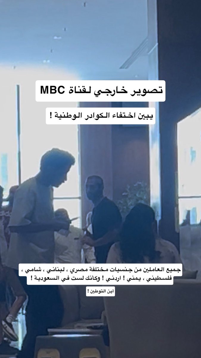 yalomar55's tweet photo. وزارة الإعلام !
وزارة الموارد البشرية !
هيئة الاذاعة والتلفزيون ! 

ماللذي يجري في ساحة العمل في الإعلام ! 

قنوات مجموعة MBC لا زالت في نوم عميق 
أغلب القنوات والشركات الإعلامية أيضاً! 
الإذاعات والقنوات !! 

تعاند النظام في تطبيق الإحلال الوظيفي والتوطين ! 

هل آن الأوان بأن توكلوا جهاتكم الرسمية 
في الضرب بقوة النظام لمن يخالف الأنظمة ويعاند ! 
استقطاب أجانب بشغف جنوني وهمجية ! 
تحت مظلة إشاعة وشماعة ( الكفاءة ! ) ! 

يوجد الكثير من الكوادر الوطنية المعطلة 
في تخصصات الإعلام المرئي والمسموع 
ويوجد الكثير من الكفاءات المعطلة في تخصصات الانتاج التلفزيوني والإذاعي ! 
لماذا هذا التقاعس والتلاعب والاحتيال 
على الأنظمة والقوانين 
لمصلحة من ؟ ولأجل من ؟ 
هل إستقطاب الأجنبي على حساب تعطيل المواطنين مسموح في النظام ! 
طبعاً لا ! 
( بناء على المادة 33 والمادة 35 من نظام العمل : عمل الأجنبي في السعودية ممنوع الأصل، ومسموح بشروط من ضمنها عدم توفر المواطن اللذي يعمل في هذه المهنه ! ) 
كم مذيع موهوب معطل ! 
كم مذيعة موهوبه معطلة ! 
كم مخرجه ومخرج موهوبين ومعطلين ! 
كم منتجين موهوبين معطلين ! 
كم مصور ومصوره موهوبين ومعطلين ! 
كم مهندس صوت أو مهندسة صوت معطلين ! 
كم كاتب وكاتبه معطلين ومهمشين ! 
كم من طاقة إبداعية أهدرت وهمشت !
كم وكم وكم ! ممثلين وممثلات معطلين ! 
كوادر وطنية منومه ومهمشة ! 
شباب وبنات ضاعت أعمارهم في العطالة بسبب تهميشكم لهم ! 
هذا هو العيب وقلة الأدب والمروءة ! في تهميش المواطن والعداء له وعدم تمكينه !

من هو المسؤول في تعطيل المواطنين وتوظيف الاجانب اللذين بلا كفاءة ولا شهادات ! يأتون إلينا والأبواب مفتوحه 
لهم : يتعلمون عندنا ، تدريب وسكن ورواتب عالية وتعزيزات لهم ،بالمقابل المواطن مهمش ! 

ألا يخجل أحد منكم في ما يحصل في قطاع الإعلام ! سنوات طويله ونحن صابرون على الاذى والتهميش !! 

متى يتم الإحلال ! 
واستبعاد الأجانب من هذا القطاع المهم وتوظيف المواطنين فيه ! 

بالأسفل صورة مع التحية ! 
موقف تصوير خارجي لأحد القنوات المشهوره ذكرنا إسمها
 عدد المتواجدين في الموقع 230 موظف ( كلهم أجانب ولا يوجد ولا شخص سعودي ) 

استهتار صريح في الأنظمة والقوانين !! 
ومخالفات صريحة في إنعدام التوطين !!

#التوطين #حقوق_الموظفين #السعودية #نظام_العمل_السعودي #وظائف_السعودية #أنظمة_العمل #الباحثين_عن_عمل #توطين_الإعلام @HRSD_SA @media_ksa @Ahmed_S_Alrajhi @SalmanAldosary @SBAgovSA 
@MBCGroup @Khalejiatv @Alwaleed_Talal