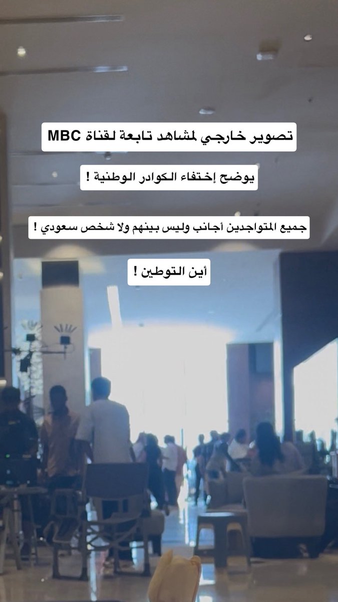 yalomar55's tweet photo. وزارة الإعلام !
وزارة الموارد البشرية !
هيئة الاذاعة والتلفزيون ! 

ماللذي يجري في ساحة العمل في الإعلام ! 

قنوات مجموعة MBC لا زالت في نوم عميق 
أغلب القنوات والشركات الإعلامية أيضاً! 
الإذاعات والقنوات !! 

تعاند النظام في تطبيق الإحلال الوظيفي والتوطين ! 

هل آن الأوان بأن توكلوا جهاتكم الرسمية 
في الضرب بقوة النظام لمن يخالف الأنظمة ويعاند ! 
استقطاب أجانب بشغف جنوني وهمجية ! 
تحت مظلة إشاعة وشماعة ( الكفاءة ! ) ! 

يوجد الكثير من الكوادر الوطنية المعطلة 
في تخصصات الإعلام المرئي والمسموع 
ويوجد الكثير من الكفاءات المعطلة في تخصصات الانتاج التلفزيوني والإذاعي ! 
لماذا هذا التقاعس والتلاعب والاحتيال 
على الأنظمة والقوانين 
لمصلحة من ؟ ولأجل من ؟ 
هل إستقطاب الأجنبي على حساب تعطيل المواطنين مسموح في النظام ! 
طبعاً لا ! 
( بناء على المادة 33 والمادة 35 من نظام العمل : عمل الأجنبي في السعودية ممنوع الأصل، ومسموح بشروط من ضمنها عدم توفر المواطن اللذي يعمل في هذه المهنه ! ) 
كم مذيع موهوب معطل ! 
كم مذيعة موهوبه معطلة ! 
كم مخرجه ومخرج موهوبين ومعطلين ! 
كم منتجين موهوبين معطلين ! 
كم مصور ومصوره موهوبين ومعطلين ! 
كم مهندس صوت أو مهندسة صوت معطلين ! 
كم كاتب وكاتبه معطلين ومهمشين ! 
كم من طاقة إبداعية أهدرت وهمشت !
كم وكم وكم ! ممثلين وممثلات معطلين ! 
كوادر وطنية منومه ومهمشة ! 
شباب وبنات ضاعت أعمارهم في العطالة بسبب تهميشكم لهم ! 
هذا هو العيب وقلة الأدب والمروءة ! في تهميش المواطن والعداء له وعدم تمكينه !

من هو المسؤول في تعطيل المواطنين وتوظيف الاجانب اللذين بلا كفاءة ولا شهادات ! يأتون إلينا والأبواب مفتوحه 
لهم : يتعلمون عندنا ، تدريب وسكن ورواتب عالية وتعزيزات لهم ،بالمقابل المواطن مهمش ! 

ألا يخجل أحد منكم في ما يحصل في قطاع الإعلام ! سنوات طويله ونحن صابرون على الاذى والتهميش !! 

متى يتم الإحلال ! 
واستبعاد الأجانب من هذا القطاع المهم وتوظيف المواطنين فيه ! 

بالأسفل صورة مع التحية ! 
موقف تصوير خارجي لأحد القنوات المشهوره ذكرنا إسمها
 عدد المتواجدين في الموقع 230 موظف ( كلهم أجانب ولا يوجد ولا شخص سعودي ) 

استهتار صريح في الأنظمة والقوانين !! 
ومخالفات صريحة في إنعدام التوطين !!

#التوطين #حقوق_الموظفين #السعودية #نظام_العمل_السعودي #وظائف_السعودية #أنظمة_العمل #الباحثين_عن_عمل #توطين_الإعلام @HRSD_SA @media_ksa @Ahmed_S_Alrajhi @SalmanAldosary @SBAgovSA 
@MBCGroup @Khalejiatv @Alwaleed_Talal