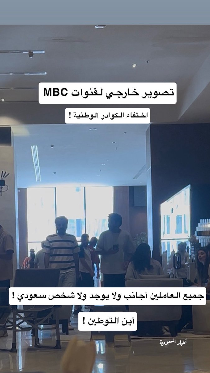 yalomar55's tweet photo. وزارة الإعلام !
وزارة الموارد البشرية !
هيئة الاذاعة والتلفزيون ! 

ماللذي يجري في ساحة العمل في الإعلام ! 

قنوات مجموعة MBC لا زالت في نوم عميق 
أغلب القنوات والشركات الإعلامية أيضاً! 
الإذاعات والقنوات !! 

تعاند النظام في تطبيق الإحلال الوظيفي والتوطين ! 

هل آن الأوان بأن توكلوا جهاتكم الرسمية 
في الضرب بقوة النظام لمن يخالف الأنظمة ويعاند ! 
استقطاب أجانب بشغف جنوني وهمجية ! 
تحت مظلة إشاعة وشماعة ( الكفاءة ! ) ! 

يوجد الكثير من الكوادر الوطنية المعطلة 
في تخصصات الإعلام المرئي والمسموع 
ويوجد الكثير من الكفاءات المعطلة في تخصصات الانتاج التلفزيوني والإذاعي ! 
لماذا هذا التقاعس والتلاعب والاحتيال 
على الأنظمة والقوانين 
لمصلحة من ؟ ولأجل من ؟ 
هل إستقطاب الأجنبي على حساب تعطيل المواطنين مسموح في النظام ! 
طبعاً لا ! 
( بناء على المادة 33 والمادة 35 من نظام العمل : عمل الأجنبي في السعودية ممنوع الأصل، ومسموح بشروط من ضمنها عدم توفر المواطن اللذي يعمل في هذه المهنه ! ) 
كم مذيع موهوب معطل ! 
كم مذيعة موهوبه معطلة ! 
كم مخرجه ومخرج موهوبين ومعطلين ! 
كم منتجين موهوبين معطلين ! 
كم مصور ومصوره موهوبين ومعطلين ! 
كم مهندس صوت أو مهندسة صوت معطلين ! 
كم كاتب وكاتبه معطلين ومهمشين ! 
كم من طاقة إبداعية أهدرت وهمشت !
كم وكم وكم ! ممثلين وممثلات معطلين ! 
كوادر وطنية منومه ومهمشة ! 
شباب وبنات ضاعت أعمارهم في العطالة بسبب تهميشكم لهم ! 
هذا هو العيب وقلة الأدب والمروءة ! في تهميش المواطن والعداء له وعدم تمكينه !

من هو المسؤول في تعطيل المواطنين وتوظيف الاجانب اللذين بلا كفاءة ولا شهادات ! يأتون إلينا والأبواب مفتوحه 
لهم : يتعلمون عندنا ، تدريب وسكن ورواتب عالية وتعزيزات لهم ،بالمقابل المواطن مهمش ! 

ألا يخجل أحد منكم في ما يحصل في قطاع الإعلام ! سنوات طويله ونحن صابرون على الاذى والتهميش !! 

متى يتم الإحلال ! 
واستبعاد الأجانب من هذا القطاع المهم وتوظيف المواطنين فيه ! 

بالأسفل صورة مع التحية ! 
موقف تصوير خارجي لأحد القنوات المشهوره ذكرنا إسمها
 عدد المتواجدين في الموقع 230 موظف ( كلهم أجانب ولا يوجد ولا شخص سعودي ) 

استهتار صريح في الأنظمة والقوانين !! 
ومخالفات صريحة في إنعدام التوطين !!

#التوطين #حقوق_الموظفين #السعودية #نظام_العمل_السعودي #وظائف_السعودية #أنظمة_العمل #الباحثين_عن_عمل #توطين_الإعلام @HRSD_SA @media_ksa @Ahmed_S_Alrajhi @SalmanAldosary @SBAgovSA 
@MBCGroup @Khalejiatv @Alwaleed_Talal