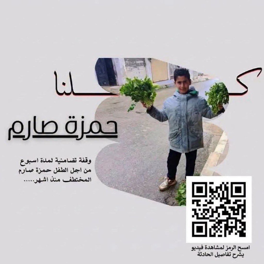 abo_charbel14's tweet photo. الرجاء توحيد الصوت🙏🏻
الرجاء مساعده والدي الطفل حمزة على ايصال صوتهم🙏🏻
#كلنا_حمزة_صارم https://t.co/ChJhBLEMbK