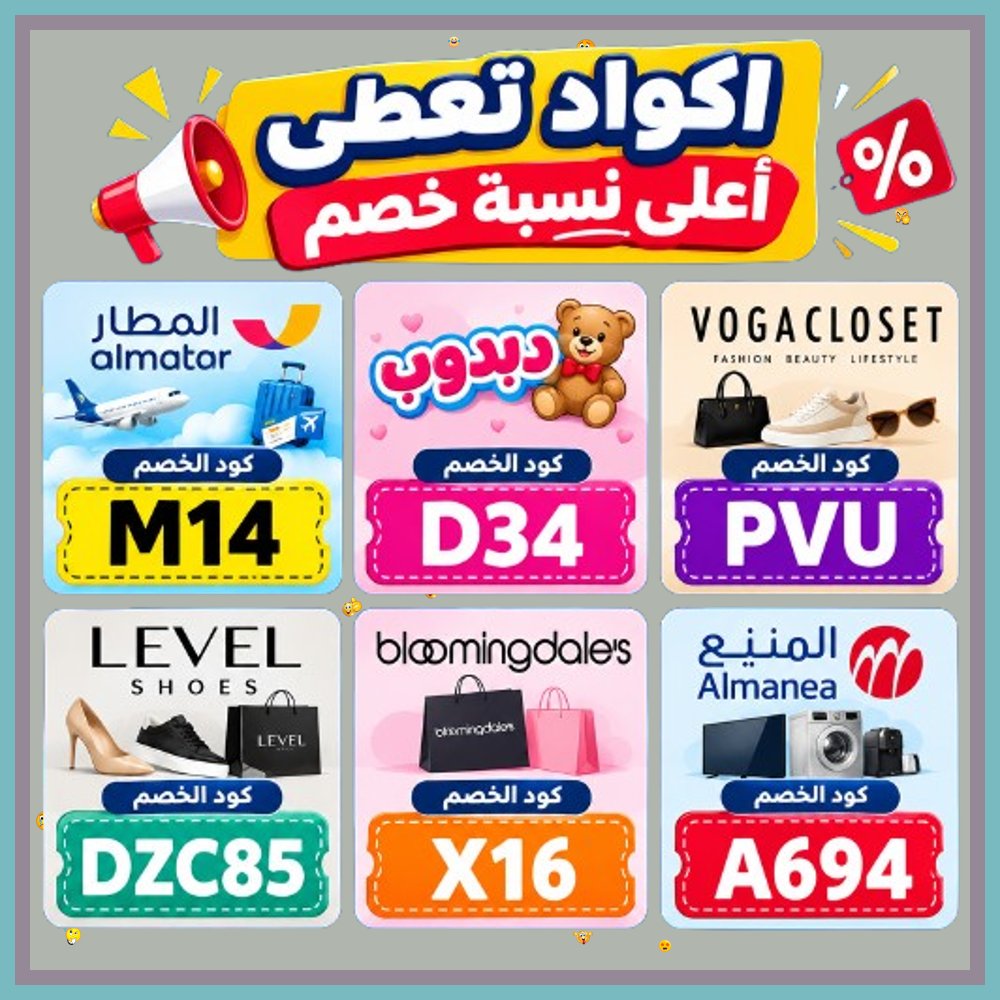 GRenuevo's tweet photo. 🍃  توفير بلا حدود على كل المنتجات! فعّل كود خصم وكوبون يضمن لك أقل الأسعار على مشتريات المنيع ودبدوب وتطبيق المطار وفوغا كلوسيت وبلومنغديلز وليفيل شوز. https://t.co/gfmDqQd2Sl