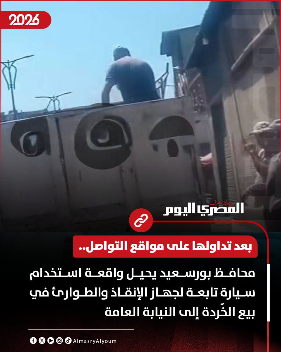 AlMasryAlYoum's tweet photo. بعد تداولها على مواقع التواصل.. محافظ بورسعيد يحيل واقعة استخدام سيارة تابعة لجهاز الإنقاذ والطوارئ في بيع الخُردة إلى النيابة العامة https://t.co/wrq28eWPh0