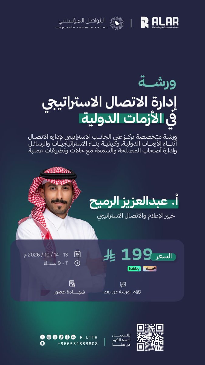 IC_community2's tweet photo. 🌐 إدارة الاتصال الاستراتيجي في الأزمات الدولية

حين تتصاعد الأزمة… تصنع الرسالة الفرق.

يقدّمها عبدالعزيز الرميح @alrumaiihh

 بشراكة وكالة @R_LTTR

استراتيجيات احترافية لإدارة الاتصال وصناعة الرسائل في الأزمات الدولية.

🔗 للتسجيل:https://t.co/NATGN6NfID https://t.co/NT6RgCTe3t