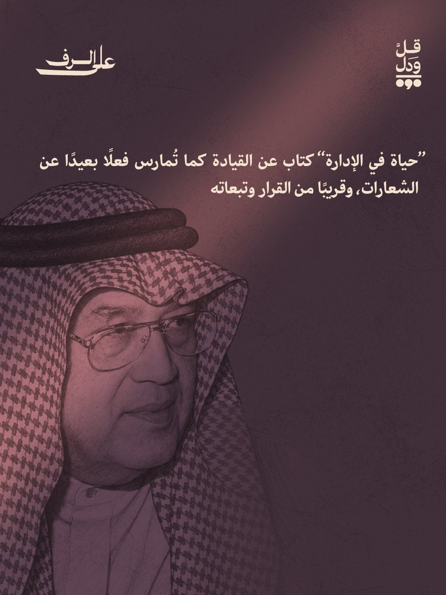 Qulwadal's tweet photo. حياة في الإدارة لغازي القصيبي.. سيرة عملية تكشف ما وراء المناصب. https://t.co/tFi3y7Ju9H
