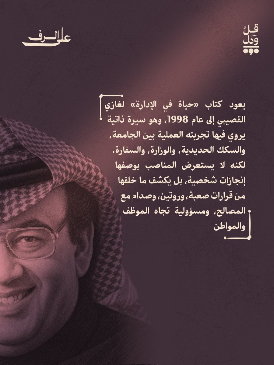 Qulwadal's tweet photo. حياة في الإدارة لغازي القصيبي.. سيرة عملية تكشف ما وراء المناصب. https://t.co/tFi3y7Ju9H