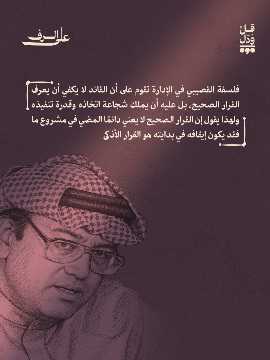 Qulwadal's tweet photo. حياة في الإدارة لغازي القصيبي.. سيرة عملية تكشف ما وراء المناصب. https://t.co/tFi3y7Ju9H