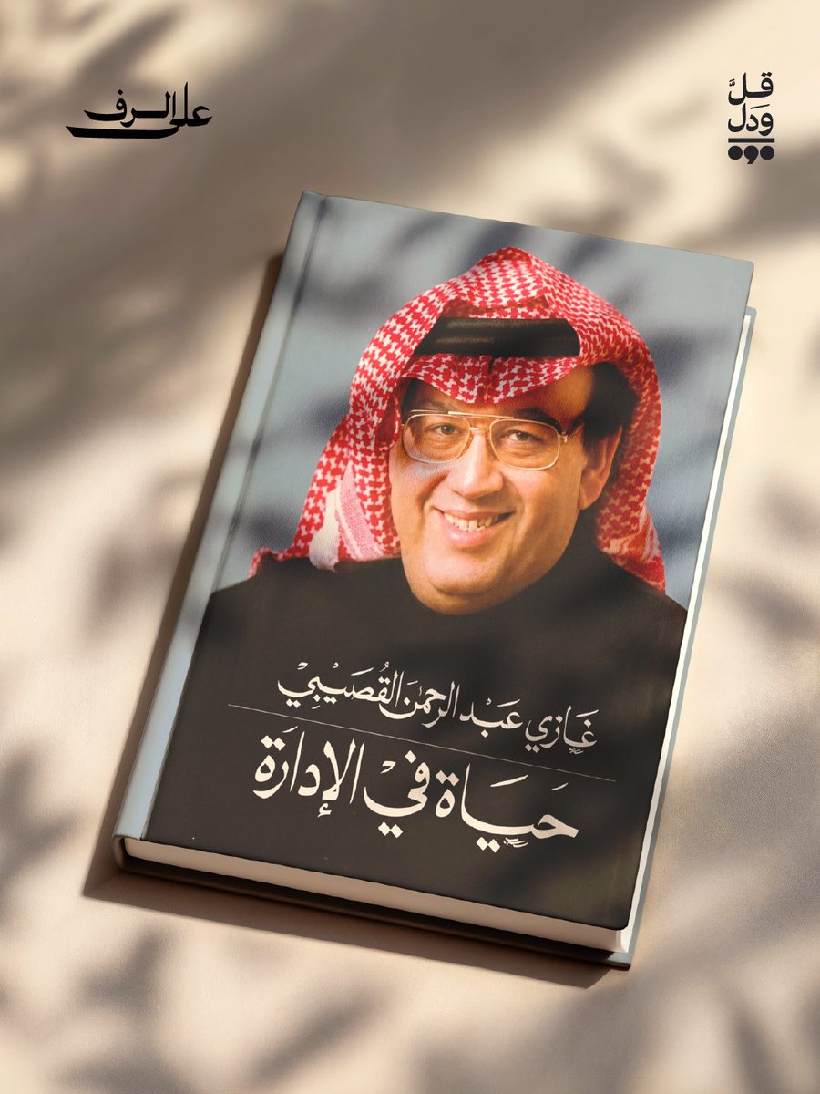 Qulwadal's tweet photo. حياة في الإدارة لغازي القصيبي.. سيرة عملية تكشف ما وراء المناصب. https://t.co/tFi3y7Ju9H