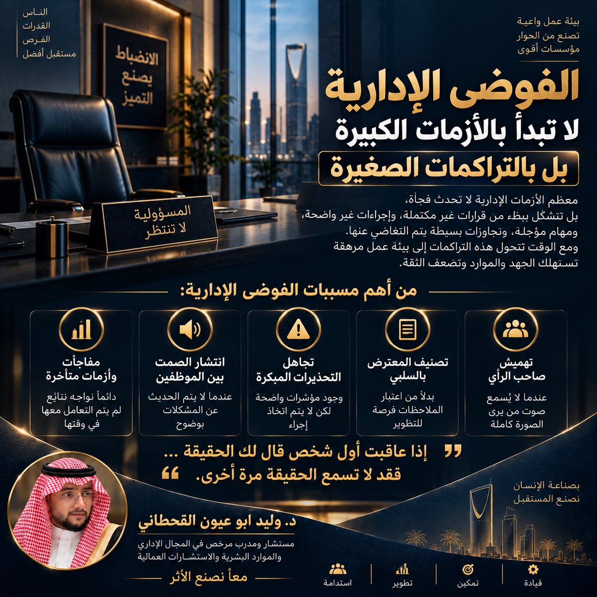 waleedabuayoon's tweet photo. الفوضى الإدارية لا تبدأ بأزمة كبيرة… بل بقرار مؤجل، وتجاوز تم تجاهله، وتحذير لم يُسمع.

القائد الحقيقي يعالج التفاصيل قبل أن تتحول إلى أزمات.

إذا عاقبت من قال لك الحقيقة… ستصنع فريقًا يجيد الصمت.

#القيادة #الموارد_البشرية #الإدارة #السعودية https://t.co/DPo9oML8Uh