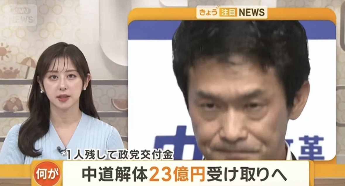 hotahotasa45085's tweet photo. 炎上覚悟で言うけど、、

政党がほぼ解体状態なのに、
1人残して政党交付金23億円を
受け取るって、おかしすぎる。

もし公務員が借金返済のために
横領したら逮捕。

でも政治家は、
政党に借金があるから
税金由来の政党交付金を返さない。

これ、本当に許していいの？ https://t.co/PgZKDWaA8y