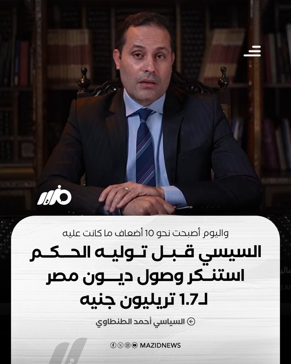 MazidNews's tweet photo. السياسي #أحمد_الطنطاوي: #السيسي قبل توليه الحكم استنكر ديونًا بـ1.7 تريليون جنيه.. واليوم أصبحت نحو 10 أضعاف، ومع ذلك نواصل بيع أصول الدولة لسداد الديون بدلًا من إصلاح الاقتصاد

#مزيد https://t.co/gsMCpRE8ZY