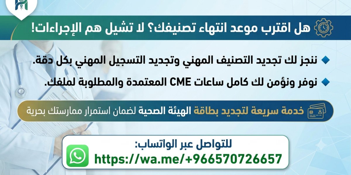 phmzqk's tweet photo. #ممارس_بلس  
⚙️ هل اقترب موعد انتهاء تصنيفك؟
 لا تشيل هم الإجراءات!🤙
>🔹 ننجز لك تجديد التصنيف المهني وتجديد التسجيل المهني بكل دقة.
> 🔹 نوفر ونؤمن لك كامل ساعات CME المعتمدة والمطلوبة لملفك.📑
> 💳 خدمة سريعة لتجديد بطاقة الهيئة الصحية 

https://t.co/bC0BCSFIRL https://t.co/10eky1A8ZF