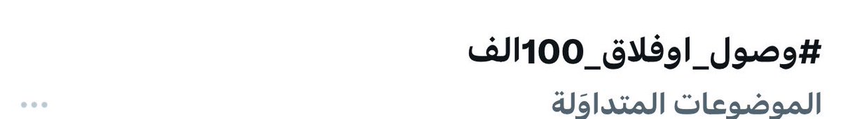 NoufNa_26's tweet photo. ترند الاول بالكويت 🔥🔥🔥🔥
#وصولو_افلاق_100الف https://t.co/g0yoDXjKdd