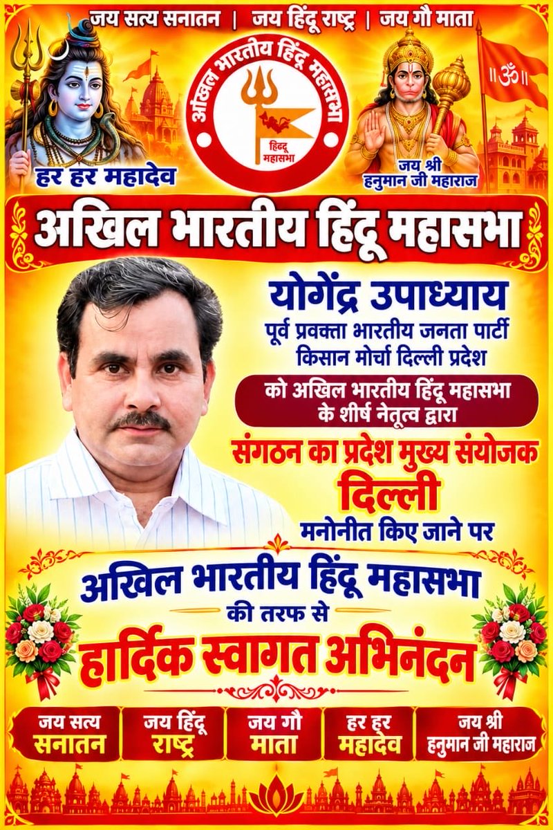 Hindu_Mahasbha's tweet photo. श्री योगेंद्र उपाध्याय जी को अखिल भारतीय हिंदू महासभा के शीर्ष नेतृत्व द्वारा संगठन का मुख्य प्रदेश संयोजक ( दिल्ली प्रदेश )मनोनीत किए जाने पर अखिल भारतीय हिंदू महासभा की तरफ से बहुत बहुत बधाई एवं हार्दिक शुभकामनाएँ!!

#PMO #cmdelhi #CMODelhi #akhilbhartiyahindumahasabha https://t.co/urrKfqxFuf