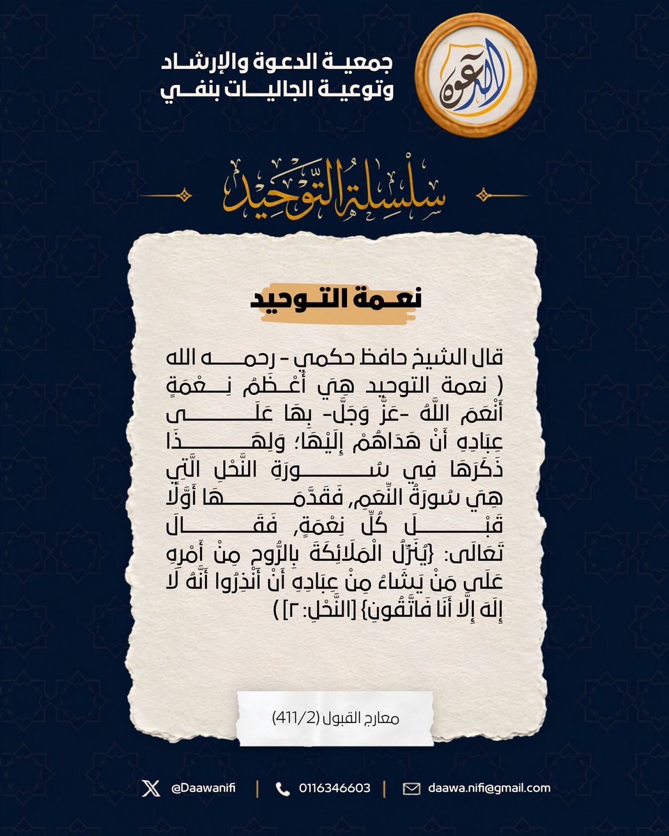 daawanifi's tweet photo. سلسلة #التوحيد 

نعمة التوحيد 👇 https://t.co/e4SbIwEDGi