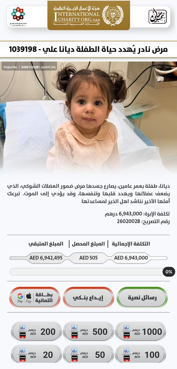diana_ali2023's tweet photo. كل يوم يمر على طفلتي ديانا وهي مصابة بضمور العضلات الشوكي، يعني خسارة جزء من عافيتها وصحتها. 
تكلفة علاجها تبلغ 7 ملايين درهم إماراتي، وهو مبلغ يفوق طاقتنا، والوقت هو عدونا الأكبر ديانا عمرها (سنتان و١٠ أشهر ) فقدت القدرة على الوقوف والمشي  التأخير يؤثرعلى التنفس والقلب
أناشد أصحاب القلوب الرحيمة وأهل الخير في إمارات الخير بدعمها ومشاركة رابط التبرع عسى ان تكونوا سببا في انقاذ حياتها . 
#انقذوا_ديانا #ضمور_العضلات_الشوكي
رابط التبرع 

https://t.co/r2grOj8FrS