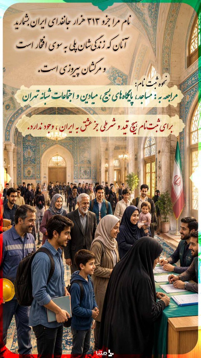 teacher313com's tweet photo. هزار نفر 
این یه عدد نیست 
۳۱۳هزار جانفدای وطن است
ثبت نام برای عموم آزاد
مکان : 
 مساجد ، میادین، پایگاه

#رزمایش_313هزار_جانفدای_ایران https://t.co/pIoG4kJA4s