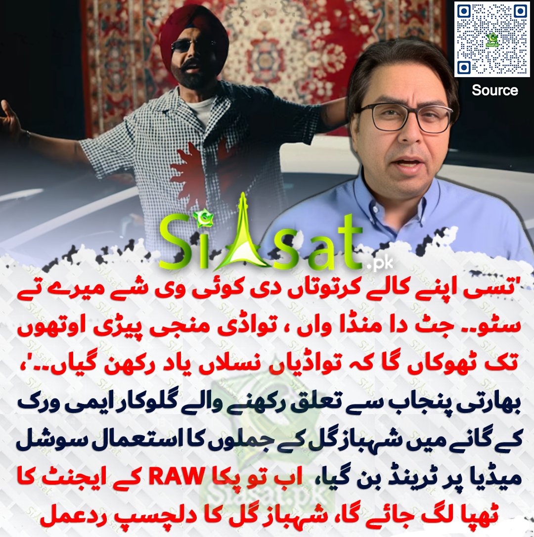 siasatpk's tweet photo. 'تسی اپنے کالے کرتوتاں دی کوئی وی شے میرے تے سٹو۔۔ جٹ دا منڈا واں ، تواڈی منجی پیڑی اوتھوں تک ٹھوکاں گا کہ تواڈیاں نسلاں یاد رکھن گیاں۔۔'، بھارتی پنجاب سے تعلق رکھنے والے گلوکار ایمی ورک کے گانے میں شہباز گل کے جملوں کا استعمال سوشل میڈیا پر ٹرینڈ بن گیا،  اب تو پکا RAW کے ایجنٹ کا ٹھپا لگ جائے گا، شہباز گل کا دلچسپ ردعمل 
 
سورس جاننے کیلئے کیو آر کوڈ سکین کریں

#Pakistan 

@SHABAZGIL