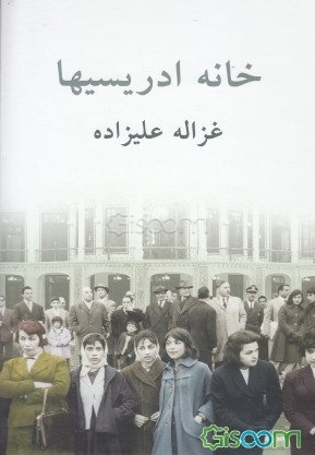 MehdiDiplomat's tweet photo. تا این جا جالب ترین چیز در مورد این کتاب واسم این بوده که بنا به روایتی غزاله علیزاده و آوینی با هم ریخته بودن روی هم. 

#خانه_ادریسیها https://t.co/fLZJO9rgZG