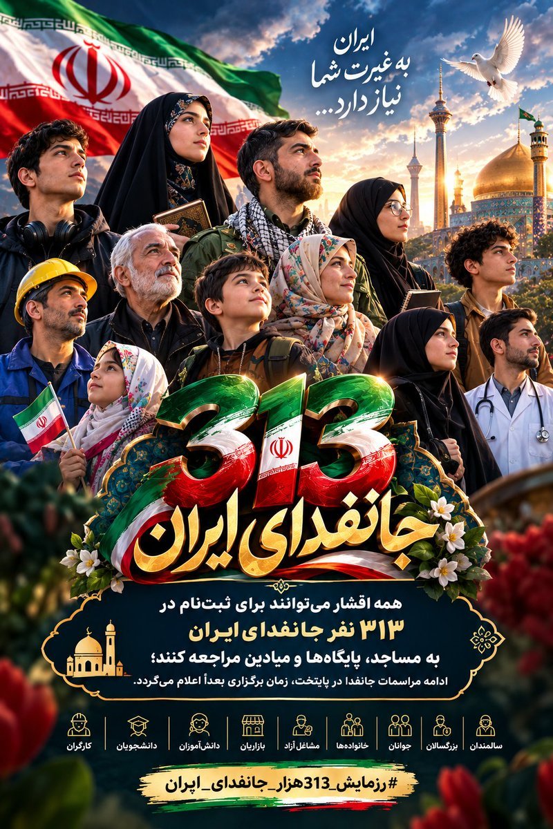 teacher313com's tweet photo. همه اقشار می‌توانند برای ثبت‌نام در ۳۱۳ نفر جانفدای ایران به مساجد، پایگاه‌ها و میادین مراجعه کنند؛ ادامه مراسمات جانفدا در پایتخت، زمان برگزاری بعداً اعلام می‌گردد.
#رزمایش_313هزار_جانفدای_ایران https://t.co/gWIlTJhQmM