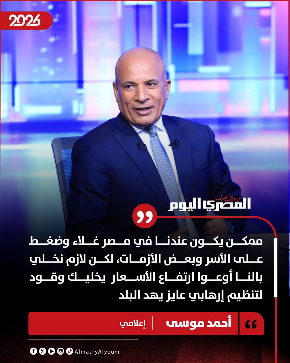 AlMasryAlYoum's tweet photo. 🛑 أحمد موسى: ممكن يكون عندنا في مصر غلاء وضغط على الأسر وبعض الأزمات، لكن لازم نخلي بالنا أوعوا ارتفاع الأسعار  يخليك وقود لتنظيم إرهابي عايز يهد البلد https://t.co/17xi2Z2UFe