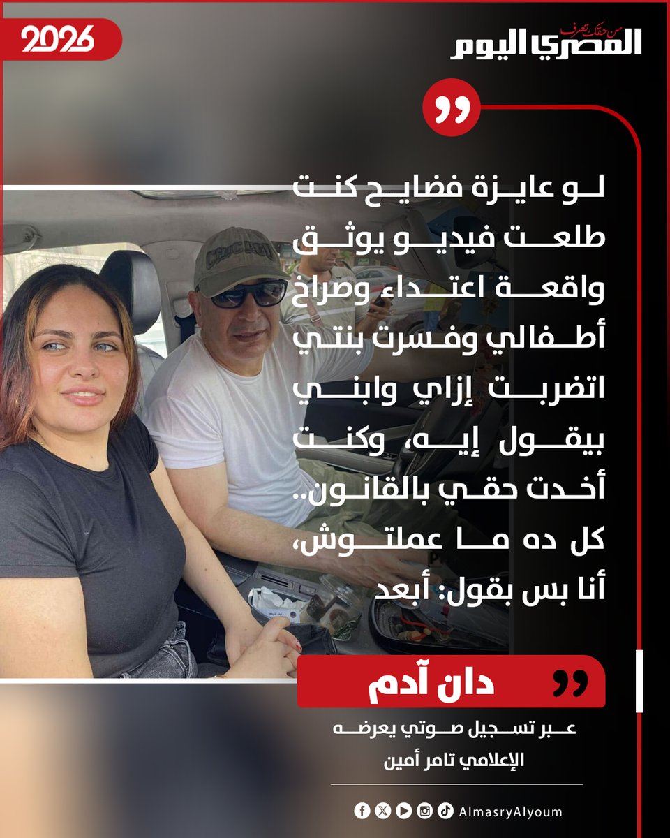 AlMasryAlYoum's tweet photo. 🔴 عبر تسجيل صوتي يعرضه الإعلامي تامر أمين.. دان آدم: لو عايزة فضايح كنت طلعت فيديو يوثق واقعة اعتداء وصراخ أطفالي وفسرت بنتي اتضربت إزاي وابني بيقول إيه، وكنت أخدت حقي بالقانون https://t.co/ViXheiO1l5