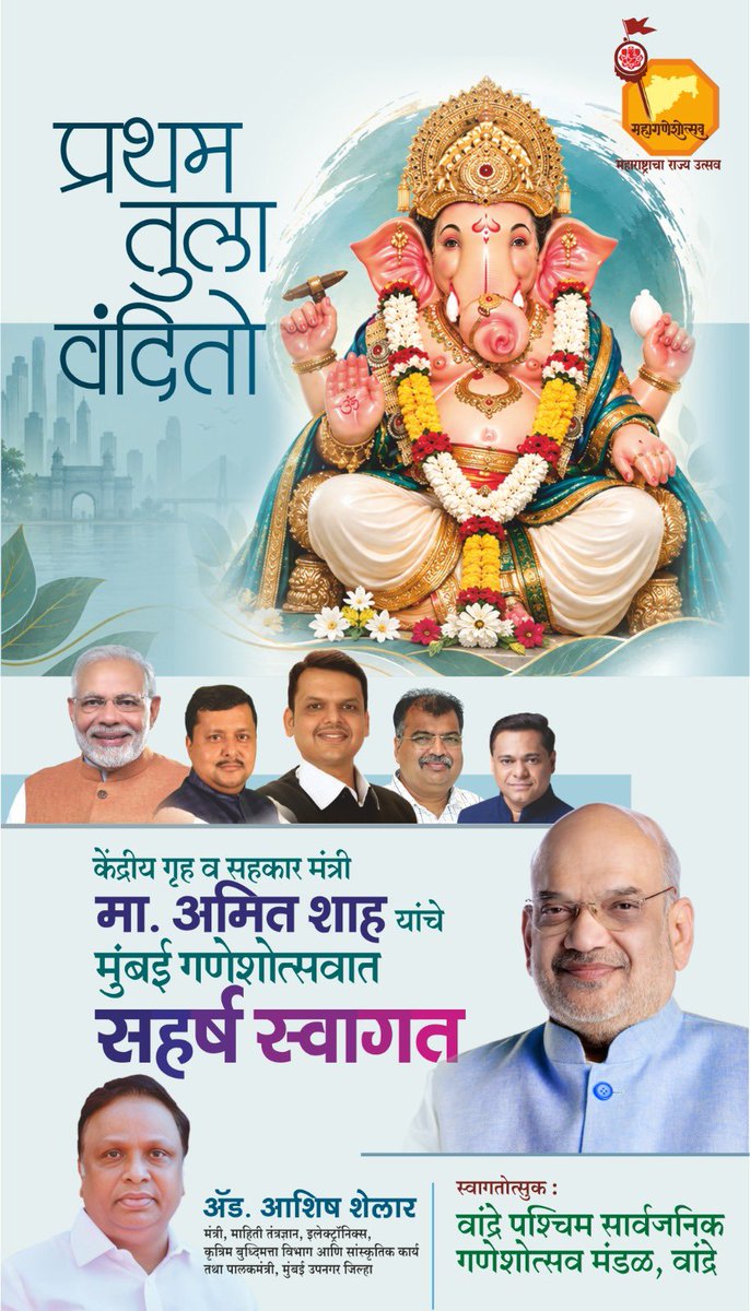 ShelarAshish's tweet photo. केंद्रीय गृहमंत्री व सहकार मंत्री मा. अमित भाई शाह यांचे वांद्रे पश्चिम सार्वजनिक गणेशोत्सव मंडळातर्फे मुंबई गणेशोत्सवात सहर्ष स्वागत!

#Ganeshotsav2026 #AmitShah #Mumbai #Maharashtra https://t.co/7vXsCarhcG