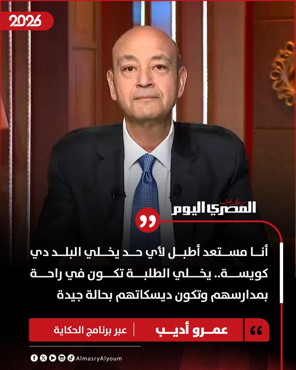 AlMasryAlYoum's tweet photo. 🔴 عمرو أديب: أنا مستعد أطبل لأي حد يخلي البلد دي كويسة.. يخلي الطلبة تكون في راحة بمدارسهم وتكون ديسكاتهم بحالة جيدة https://t.co/POZFhf6XiH