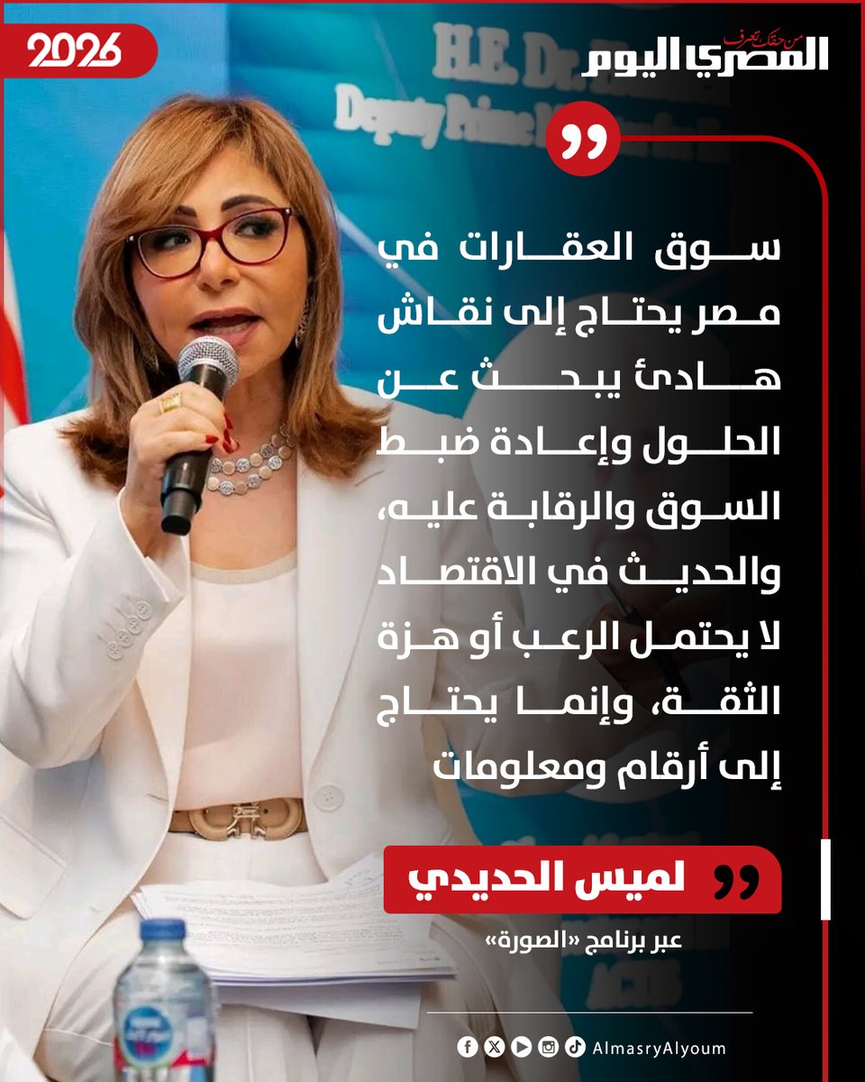 AlMasryAlYoum's tweet photo. 🔴 لميس الحديدي: سوق العقارات في مصر يحتاج إلى نقاش هادئ يبحث عن الحلول وإعادة ضبط السوق والرقابة عليه https://t.co/sqO5SHGobp
