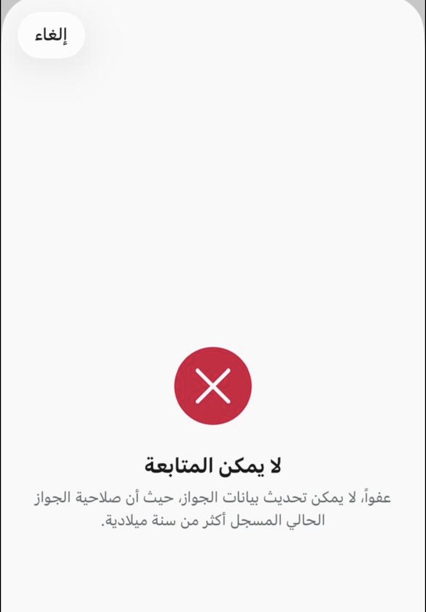 Motab3ah2's tweet photo. @CareAljawazat هو الجواز بدل فاقد مب مجدد، بيضبط ؟ https://t.co/ZLyKtNLFCp