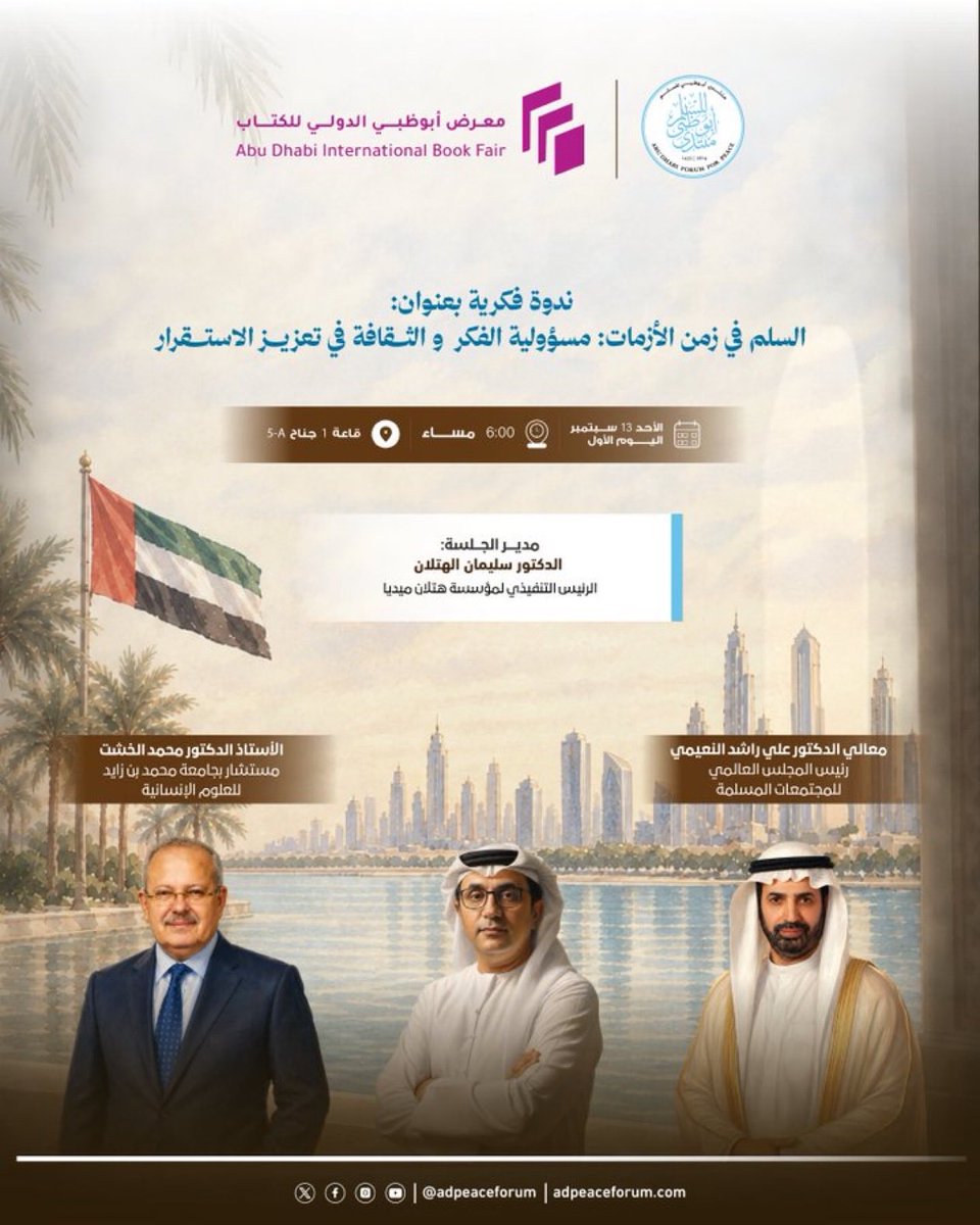 khosht's tweet photo. يقيم #منتدى_أبوظبي_للسلم ندوة فكرية رفيعة المستوى في اليوم الأول لمعرض أبو ظبي الدولي للكتاب بعنوان:
​«#السلم في زمن الأزمات: مسؤولية الفكر والثقافة في تعزيز الاستقرار»

​الأحد 13 سبتمبر (اليوم الأول)
6:00 مساءً
مركز أدنيك أبوظبي | قاعة 1 – جناح 5-A

 #معرض_أبوظبي_للكتاب_2026 https://t.co/sXYNYDr8Hs