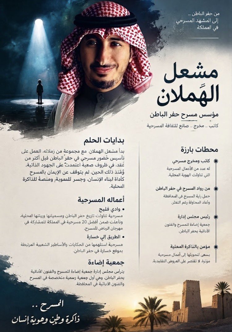 Masrahiyoon's tweet photo. #مسرحيون 
مشعل الهملان. ناشط مسرحي بارز 
حمل #المسرح من الفكرة إلى الفعل، ومن الحلم إلى المنجز، ليس مؤسسًا للمشهد المسرحي في حفر الباطن فحسب؛ بل أحد الذين جعلوا من المسرح هويةً تُروى، وأثرًا يبقى🎭 
———-
@lighttheater1 @act1HF @dr_meshal77 
@MOCPerformArt https://t.co/hAQt6RqTh8